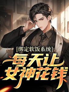 ������ϵͳ��ÿ����Ů��Ǯ